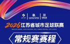 2026“苏超”常规赛赛程发布