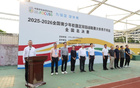 2025—2026全国青少年校园足球四级联赛大学男子丙组全国总决赛在海口观澜湖开幕