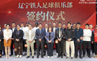 辽宁铁人举办合作伙伴签约仪式，11家企业完成签约